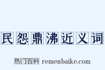 民怨鼎沸近义词是什么意思的图片